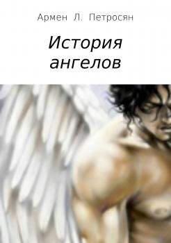 Читать История ангелов - Армен Левонович Петросян