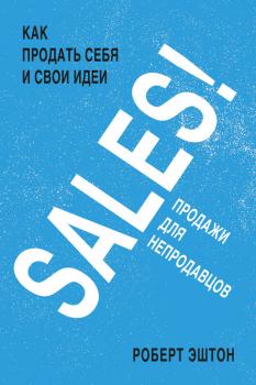Читать SALES! Продажи для непродавцов - Роберт Эштон