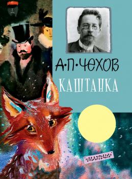 Читать Каштанка - Антон Чехов