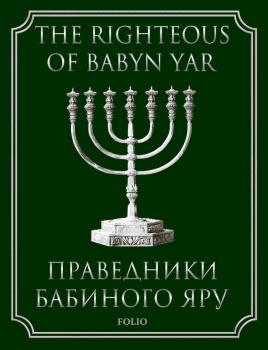 Читать The Righteous of Babyn Yar - Іll’a Levitas