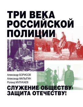 Читать Три века российской полиции - Александр Малыгин
