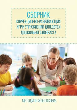 Читать Сборник коррекционно-развивающих игр и упражнений для детей дошкольного возраста - О. В. Барсукова