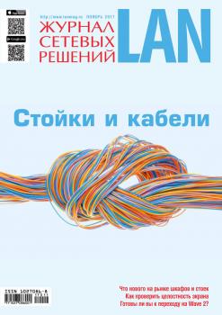 Читать Журнал сетевых решений / LAN №11/2017 - Открытые системы