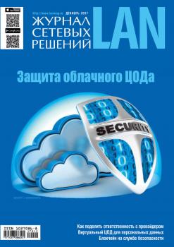 Читать Журнал сетевых решений / LAN №12/2017 - Открытые системы