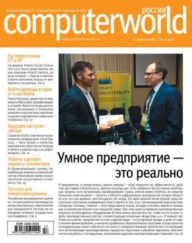 Читать Журнал Computerworld Россия №17/2017 - Открытые системы