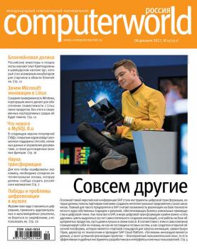Читать Журнал Computerworld Россия №19/2017 - Открытые системы