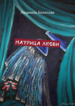 Читать Матрица любви - Людмила Болотова