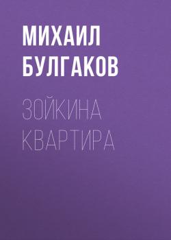 Читать Зойкина квартира - Михаил Булгаков
