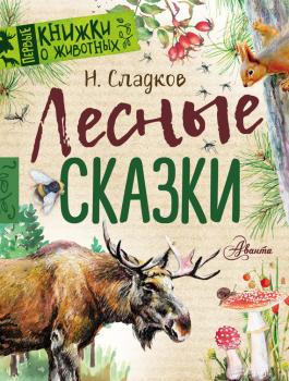 Читать Лесные сказки - Николай Сладков