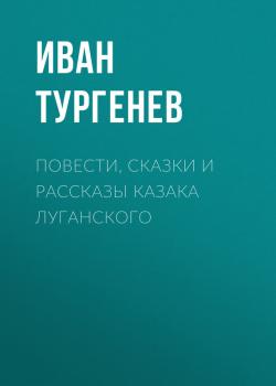Читать Повести, сказки и рассказы Казака Луганского - Иван Тургенев