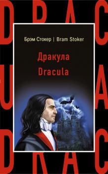 Читать Дракула / Dracula - Брэм Стокер