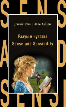 Читать Разум и чувства / Sense and Sensibility - Джейн Остин