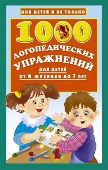 Читать 1000 логопедических упражнений для детей от 6 месяцев до 7 лет - О. А. Новиковская