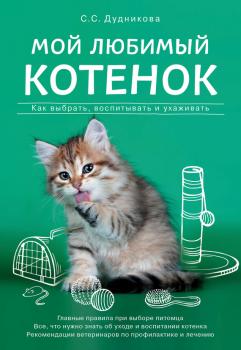 Читать Мой любимый котенок. Как выбрать, воспитывать и ухаживать - Татьяна Гольнева