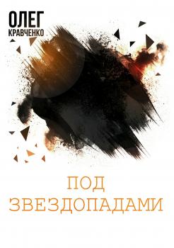 Читать Под звездопадами - Олег Кравченко