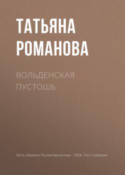 Читать Вольденская пустошь - Татьяна Романова