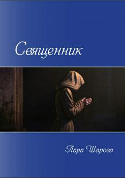 Читать Священник - Лара Шарова