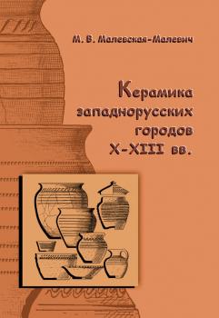 Читать Керамика западнорусских городов X–XIII вв. - Марианна Малевская