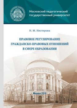 Читать Правовое регулирование гражданско-правовых отношений в сфере образования - Нина Нестерова