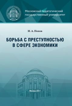 Читать Борьба с преступностью в сфере экономики - И. А. Попов