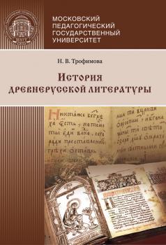 Читать История древнерусской литературы - Н. В. Трофимова