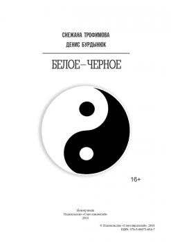 Читать Белое – черное - Снежана Трофимова