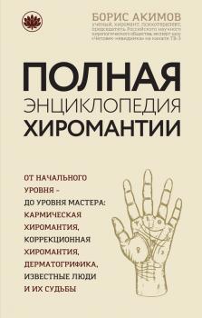 Читать Полная энциклопедия хиромантии - Борис Акимов