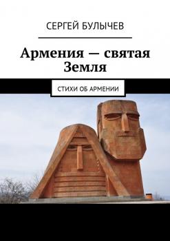 Читать Армения – святая Земля. Стихи об Армении - Сергей Булычев