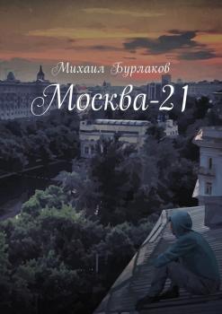 Читать Москва-21 - Михаил Бурлаков