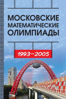 Читать Московские математические олимпиады 1993—2005 г. - И. В. Ященко