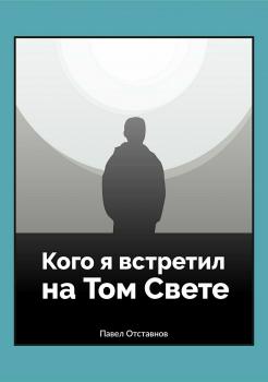 Читать Кого я встретил на Том свете - Павел Николаевич Отставнов