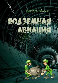 Читать Подземная авиация - Дмитрий Леонидович Федорович