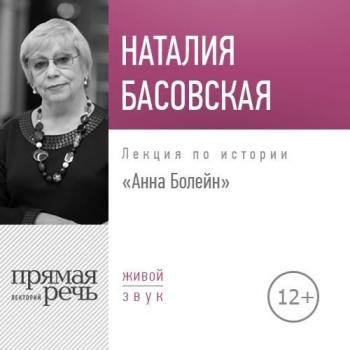 Читать Лекция «Анна Болейн» - Наталия Басовская
