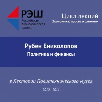 Читать Лекция №04 «Политика и финансы» - Рубен Ениколопов