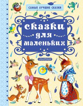 Читать Сказки для маленьких - Владимир Орлов
