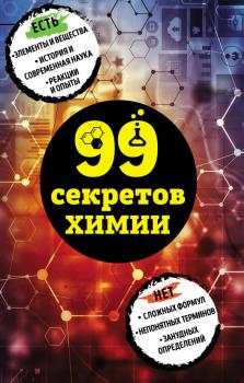 Читать 99 секретов химии - Анастасия Мартюшева