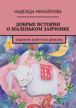 Читать Добрые истории о Маленьком Зайчонке - Надежда Михайлова