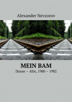 Читать Mein BAM. Dusse—Alin, 1980—1982 - Alexander Nevzorov