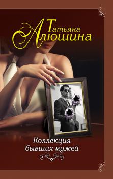 Читать Коллекция бывших мужей - Татьяна Алюшина