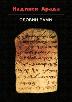 Читать Надписи Арада - Рами Юдовин