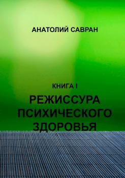 Читать Режиссура психического здоровья - Анатолий Владимирович Савран