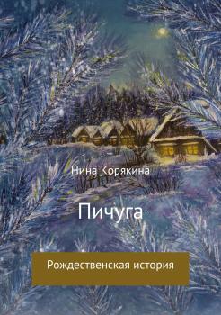 Читать Пичуга - Нина Степановна Корякина