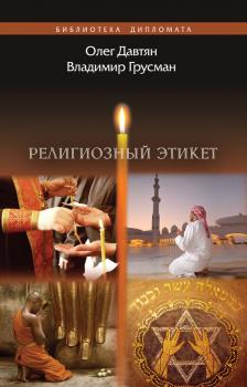 Читать Религиозный этикет - Олег Давтян