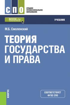 Читать Теория государства и права - М. Б. Смоленский