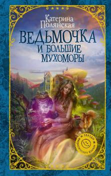Читать Ведьмочка и большие мухоморы - Катерина Полянская