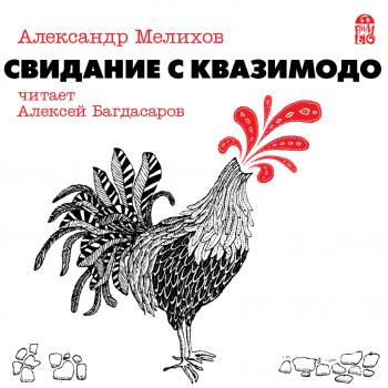 Читать Свидание с Квазимодо - Александр Мелихов