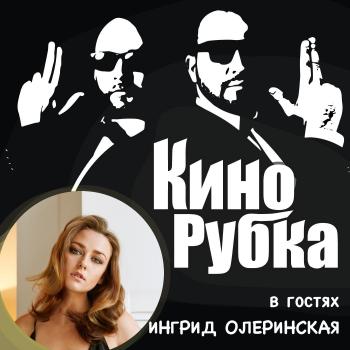 Читать Актриса театра и кино Ингрид Олеринская - Павел Дикан