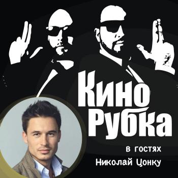Читать Актер театра и кино Николай Цонку - Павел Дикан