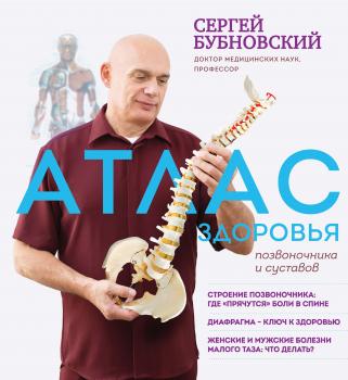 Читать Атлас здоровья позвоночника и суставов - Сергей Бубновский