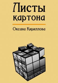Читать Листы картона - Оксана Кириллова